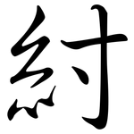 紂: 行书