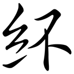 紑: 行书