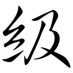 級: 行书