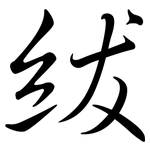 紱: 行书