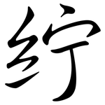紵: 行书