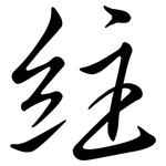 紸: 行书