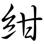 紺: 行书