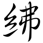 紼: 行书