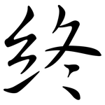 終: 行书