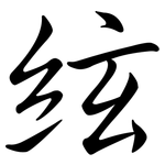 絃: 行书