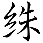 絑: 行书