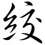 絞: 行书 絞: 行书