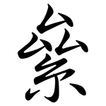 絫: 行书