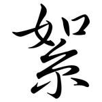 絮: 行书 絮: 行书