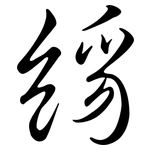 絼: 行书