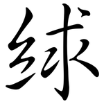 絿: 行书
