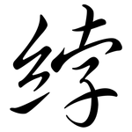 綍: 行书