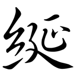 綖: 行书