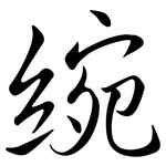 綩: 行书
