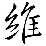維: 行书