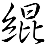 緄: 行书