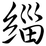 緇: 行书