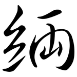 緉: 行书