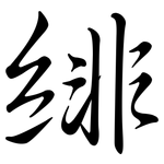 緋: 行书