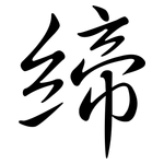 締: 行书