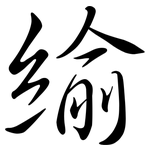 緰: 行书