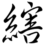 縖: 行书