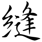 縫: 行书