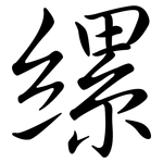 縲: 行书