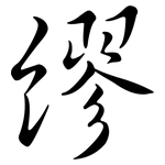 繆: 行书 繆: 行书