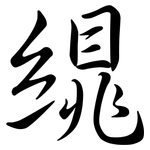 繉: 行书