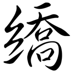 繑: 行书