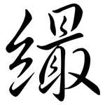 繓: 行书