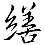 繕: 行书