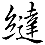 繨: 行书