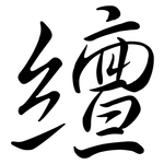 繵: 行书