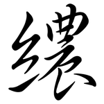 繷: 行书