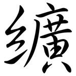 纊: 行书