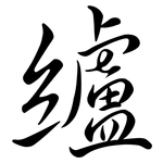 纑: 行书