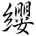 纓: 行书