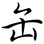 缶: 行书