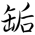 缿: 行书