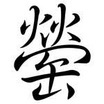 罃: 行书