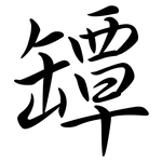 罈: 行书