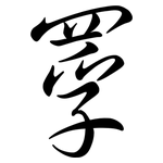 罦: 行书