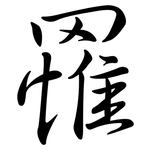 罹: 行书