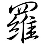 羅: 行书