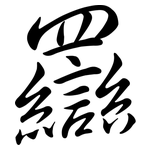 羉: 行书