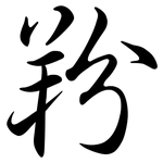 羒: 行书