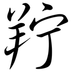羜: 行书